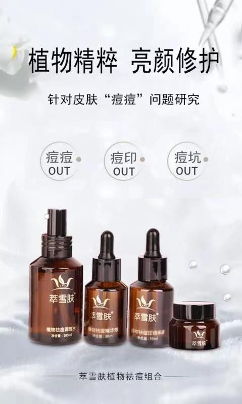 萃雪膚 專(zhuān)注研發(fā)祛痘產(chǎn)品,幫您科學(xué)亮顏修復(fù)痘痘肌