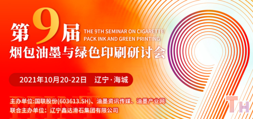 第九屆煙包油墨與綠色印刷研討會(huì)10月20日遼寧海城耀目開(kāi)啟，聚焦油墨研發(fā)與可持續(xù)發(fā)展